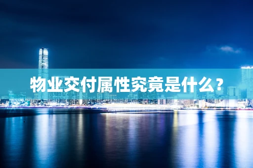 物业交付属性究竟是什么？