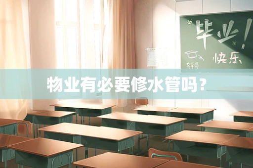 物业有必要修水管吗？