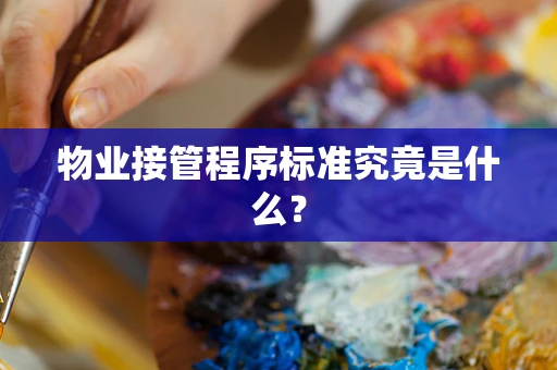 物业接管程序标准究竟是什么？