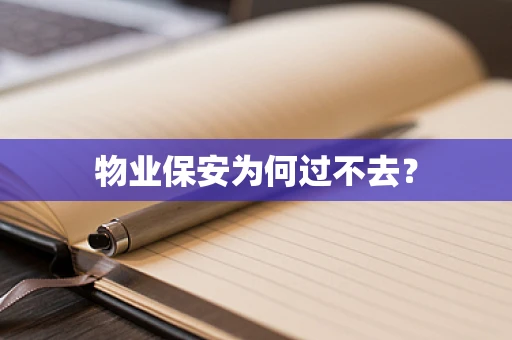 物业保安为何过不去？