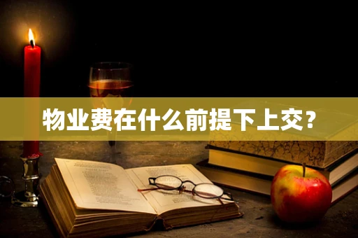 物业费在什么前提下上交？