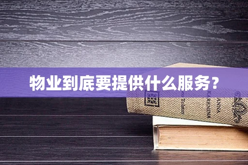 物业到底要提供什么服务？