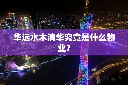 华远水木清华究竟是什么物业？