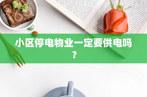 小区停电物业一定要供电吗？