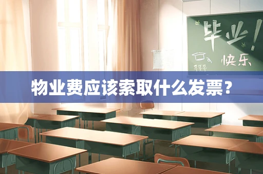 物业费应该索取什么发票？