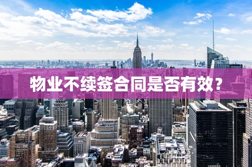 物业不续签合同是否有效？