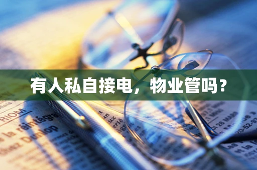 有人私自接电，物业管吗？