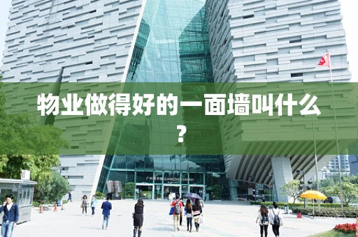 物业做得好的一面墙叫什么？