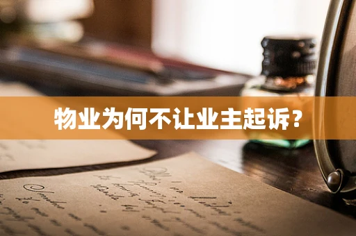 物业为何不让业主起诉？