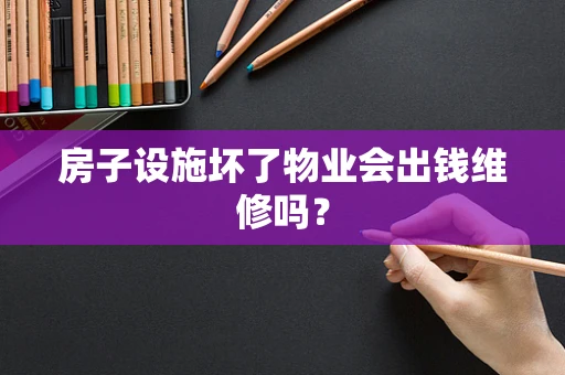 房子设施坏了物业会出钱维修吗？