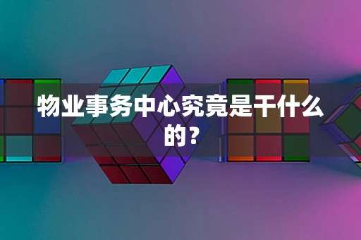 物业事务中心究竟是干什么的？