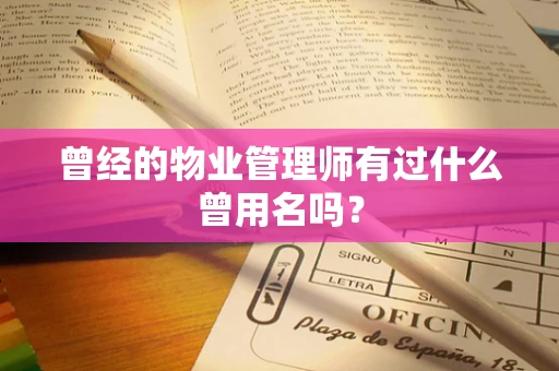 曾经的物业管理师有过什么曾用名吗？