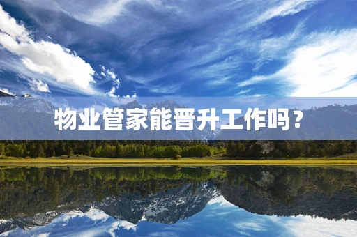 物业管家能晋升工作吗？