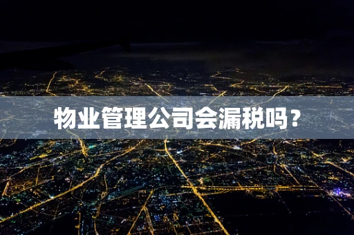 物业管理公司会漏税吗？