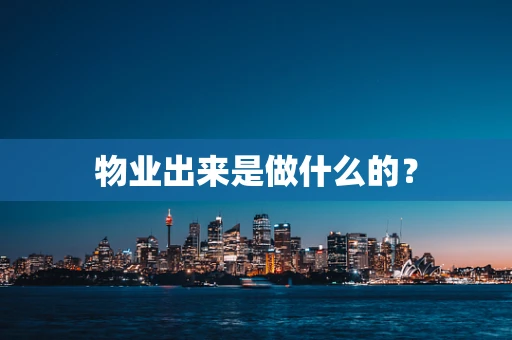 物业出来是做什么的？