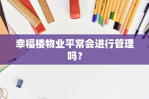 幸福楼物业平常会进行管理吗？