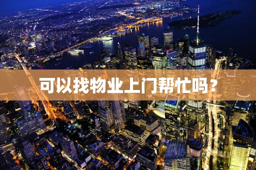 可以找物业上门帮忙吗？