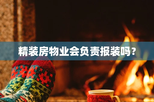 精装房物业会负责报装吗？