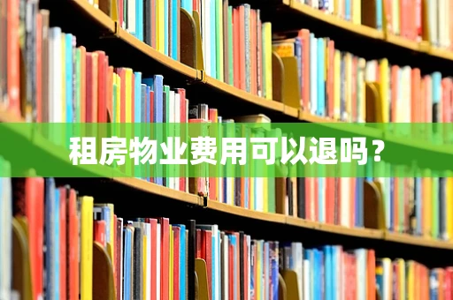 租房物业费用可以退吗？