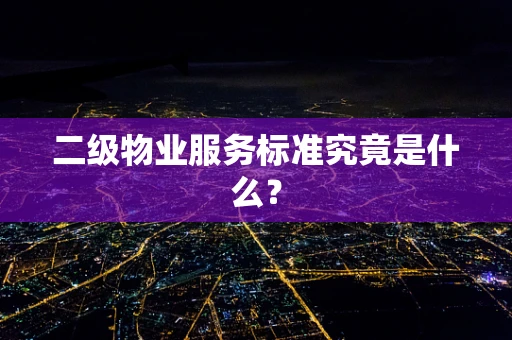 二级物业服务标准究竟是什么？