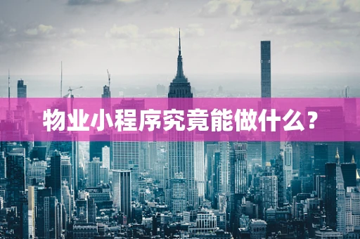 物业小程序究竟能做什么？