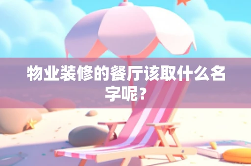 物业装修的餐厅该取什么名字呢？