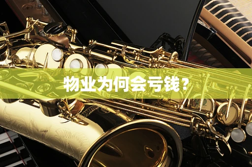物业为何会亏钱？