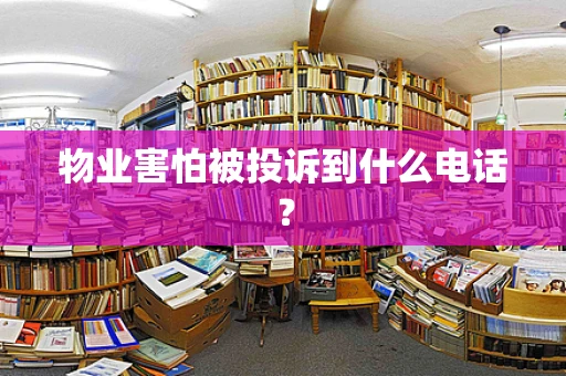 物业害怕被投诉到什么电话？