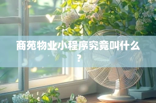 商苑物业小程序究竟叫什么？