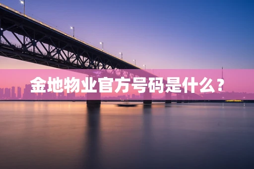 金地物业官方号码是什么？