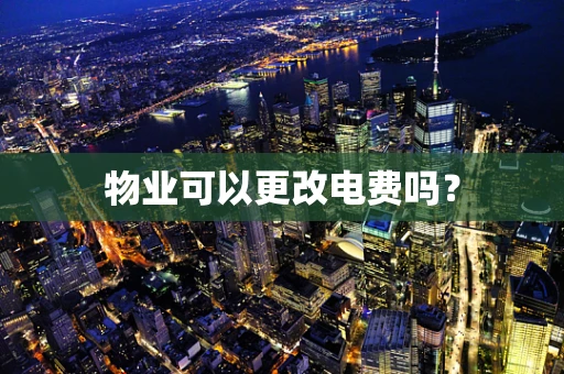 物业可以更改电费吗？