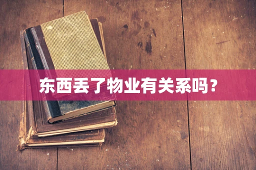东西丢了物业有关系吗？