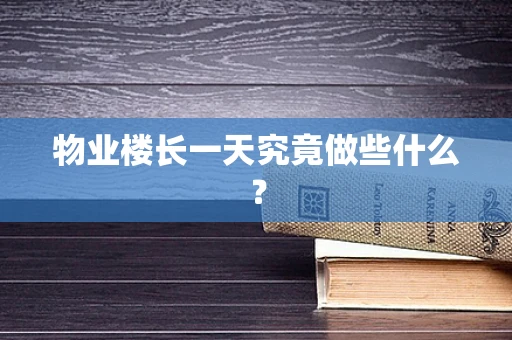 物业楼长一天究竟做些什么？