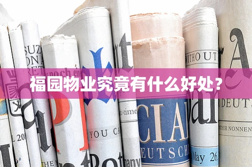 福园物业究竟有什么好处？