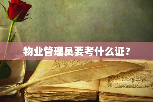 物业管理员要考什么证？