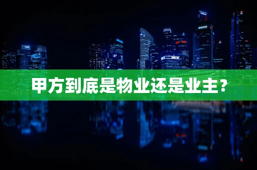 甲方到底是物业还是业主？