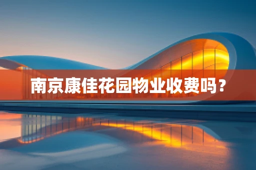 南京康佳花园物业收费吗？