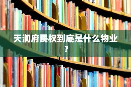 天润府民权到底是什么物业？
