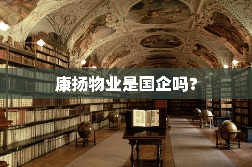 康扬物业是国企吗？
