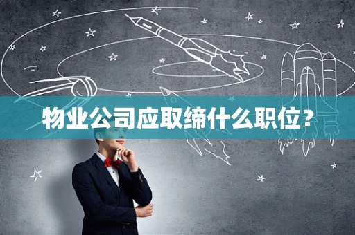 物业公司应取缔什么职位？