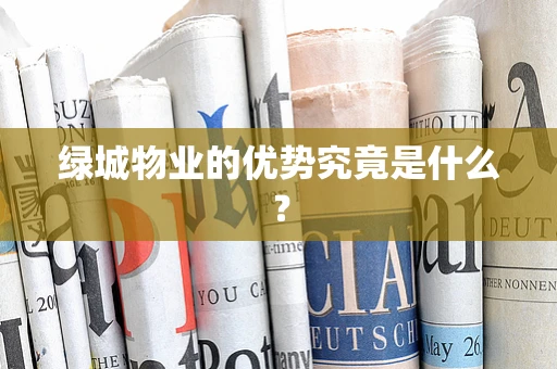 绿城物业的优势究竟是什么？