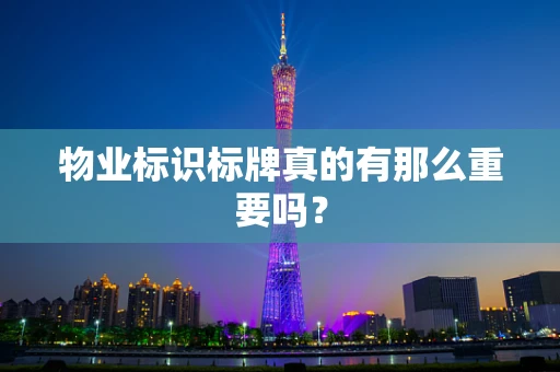 物业标识标牌真的有那么重要吗？