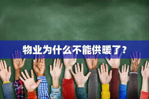 物业为什么不能供暖了？