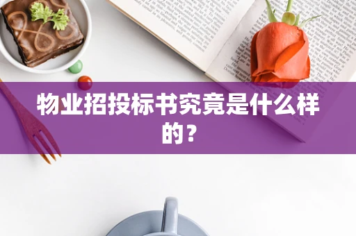 物业招投标书究竟是什么样的？