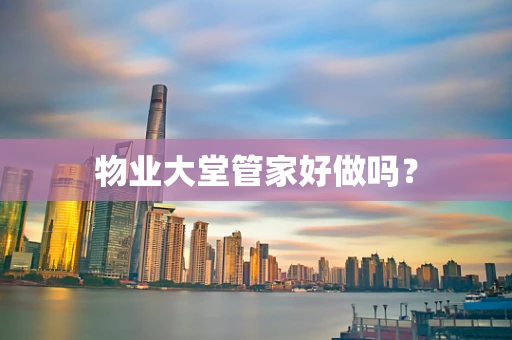 物业大堂管家好做吗？