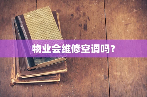物业会维修空调吗？