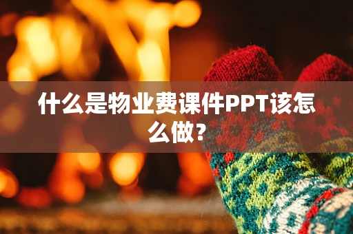 什么是物业费课件PPT该怎么做？