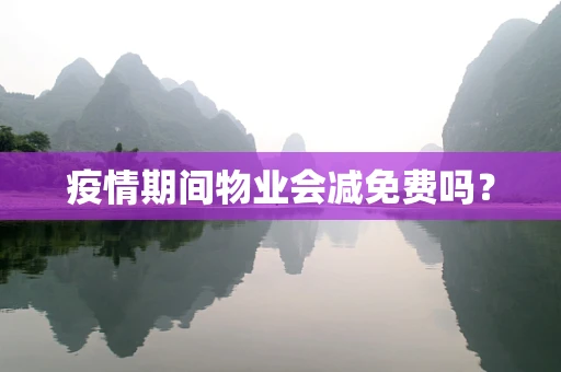 疫情期间物业会减免费吗？