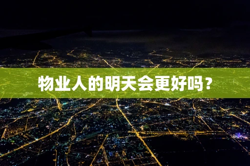 物业人的明天会更好吗？