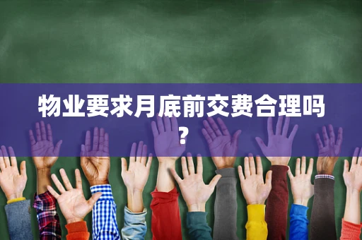 物业要求月底前交费合理吗？